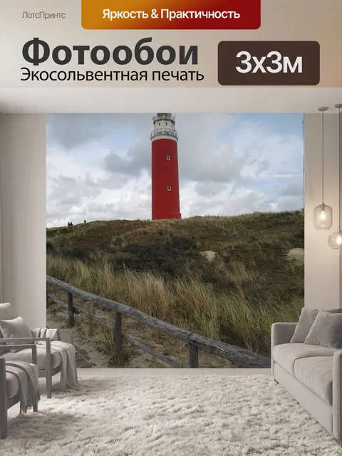 Фотообои Маяк