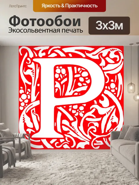 Фотообои П