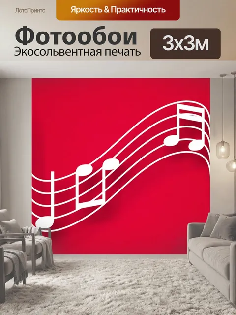 Фотообои Музыкальные