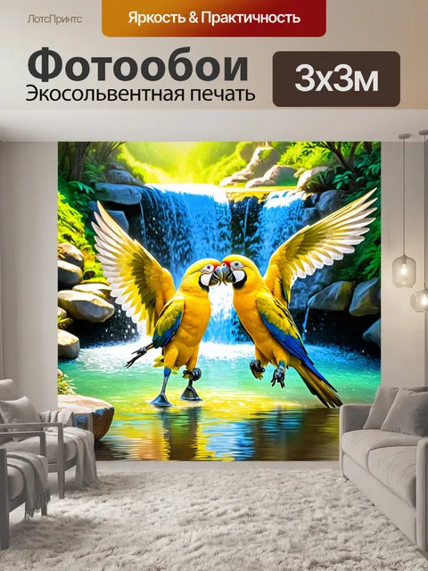 Фотообои золотые попугаи, играющие на фоне водопада, обмениваются нежными поцелуями, вода сверкает на солнце