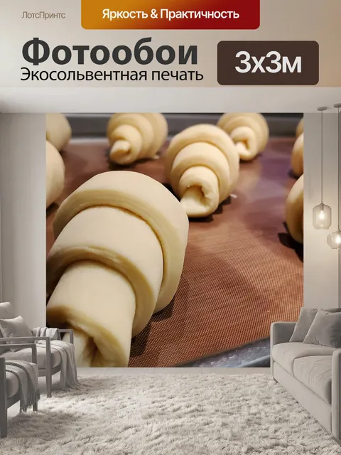 Фотообои Круассан