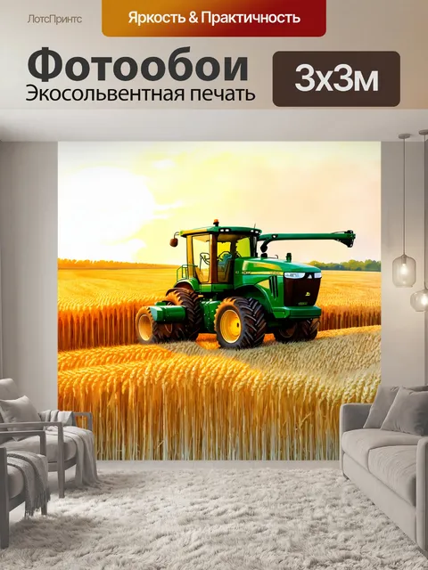 Фотообои приземистый комбайн john deere