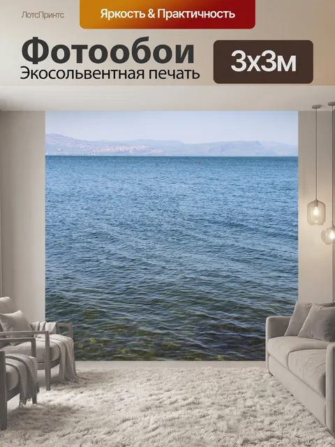 Фотообои Галилейское море водная рябь