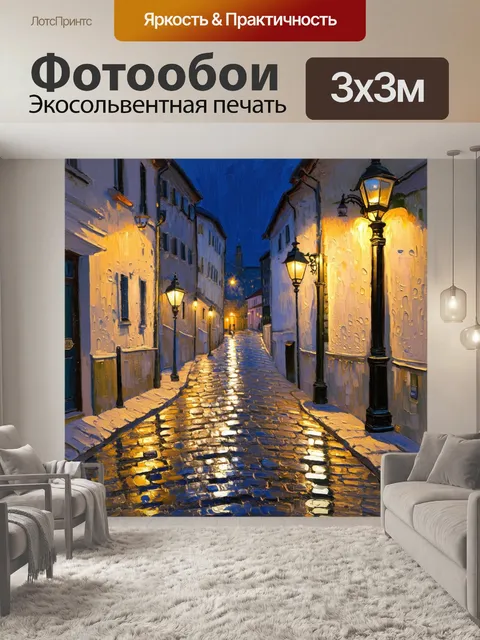 Фотообои ночной пейзаж в стиле импрессионизма, где старинная уличная лампа освещает брусчатую улицу города