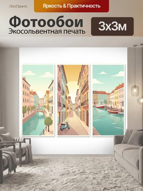 Фотообои Европейские каналы и улочки
