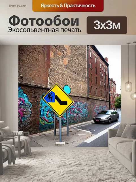 Фотообои дорожный знак, обращённый к проезжающим автомобилям, изображённый в технике стрит-арт, с яркими красками и…