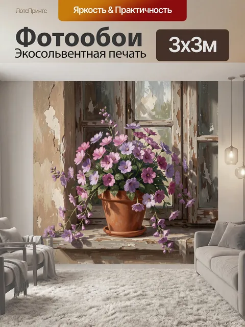 300 × 300 см · Экосольвентная печать