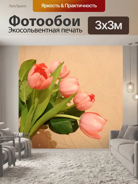 Фотообои Тюльпаны 2