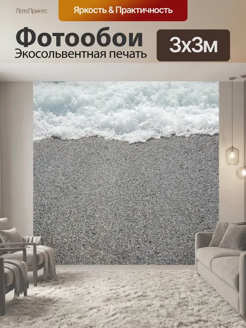 Фотообои Море