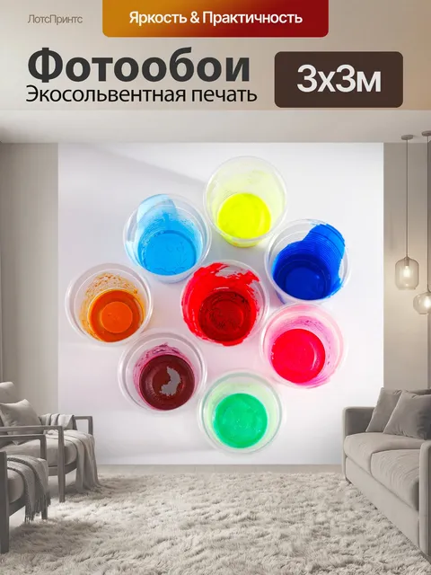 Фотообои Красители