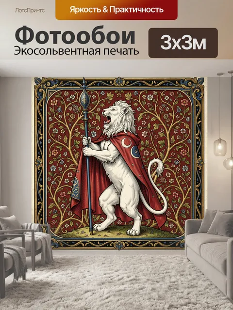 Фотообои Геральдический лев с посохом