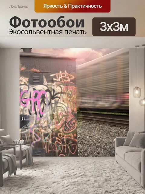 Фотообои Граффити