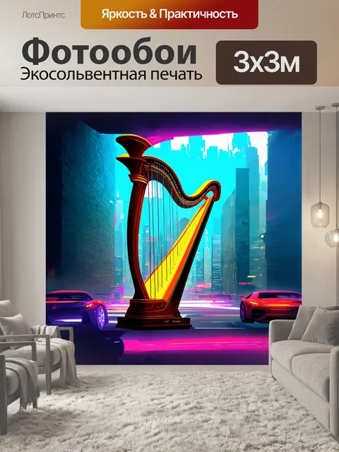 Фотообои арфа, представленная в футуристическом, стилизованном виде, с острыми формами и неоновыми цветами, на фоне…