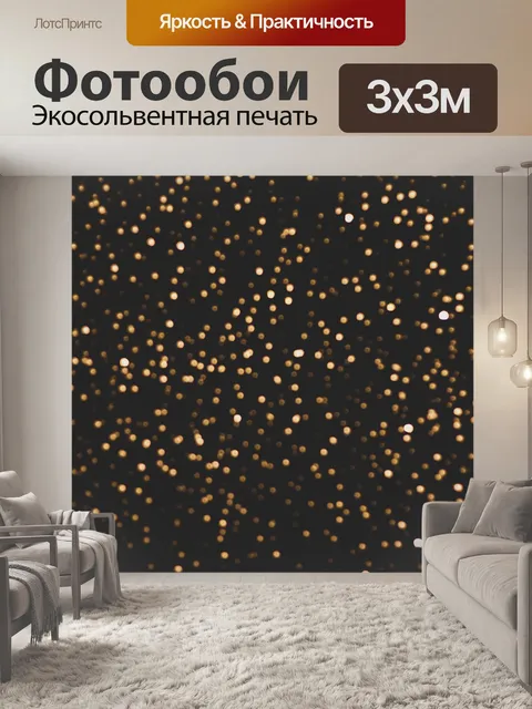Фотообои Блеск