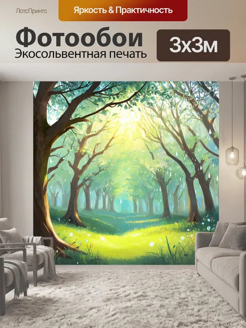 Фотообои сказочный лес, наполненный духом домашнего уюта, где утреннее солнце искрится на каплях росы, сверкающих на…