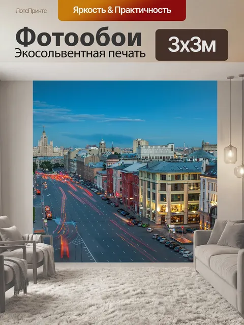 Фотообои Москва