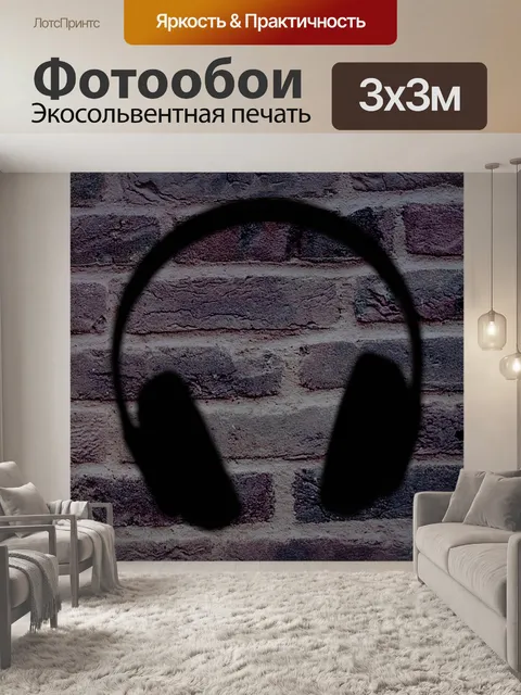 Фотообои Наушники