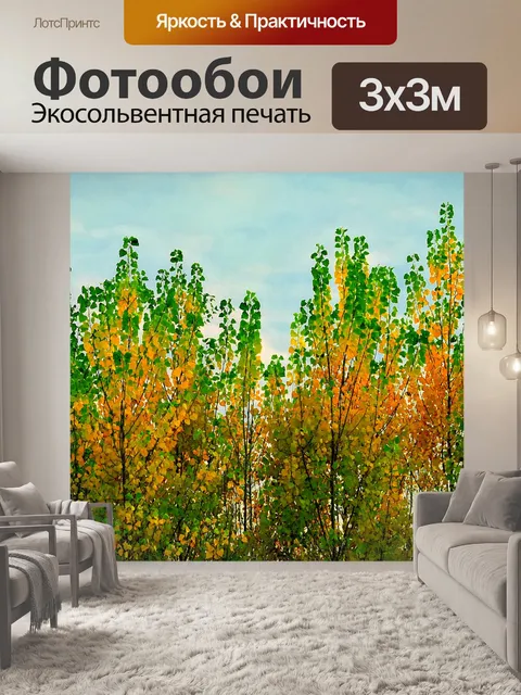 Фотообои Осень прибывает