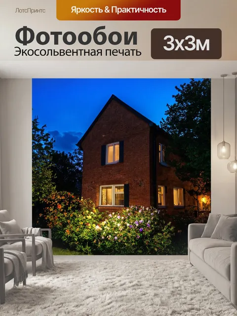 Фотообои коричневый кирпичный дом в теплую ночь, окна светятся светом, вокруг цветы и деревья