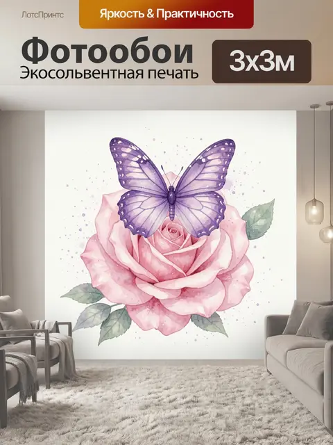 Фотообои Роза с фиолетовой бабочкой