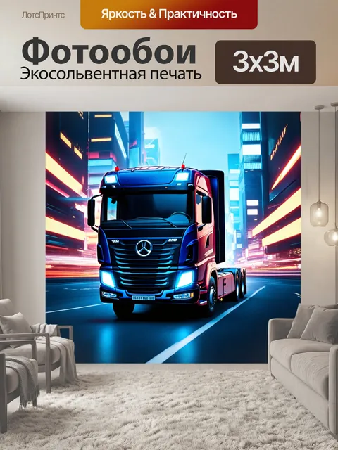 Фотообои грузовик из будущего