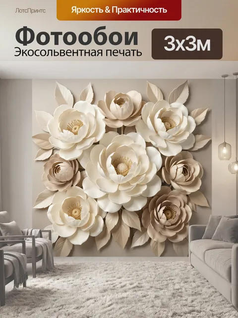 Фотообои Кремовые бумажные пионы