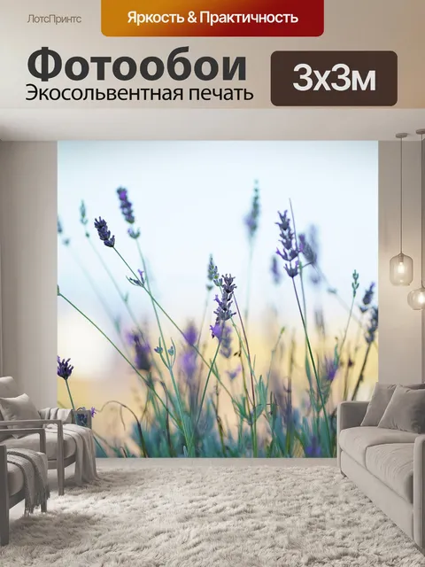 Фотообои Лаванда