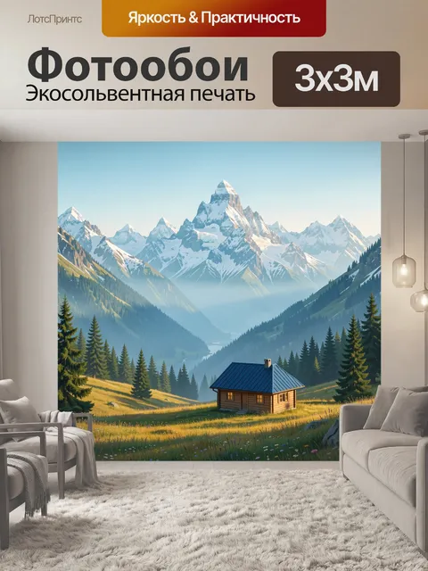 Фотообои Альпийский домик среди гор