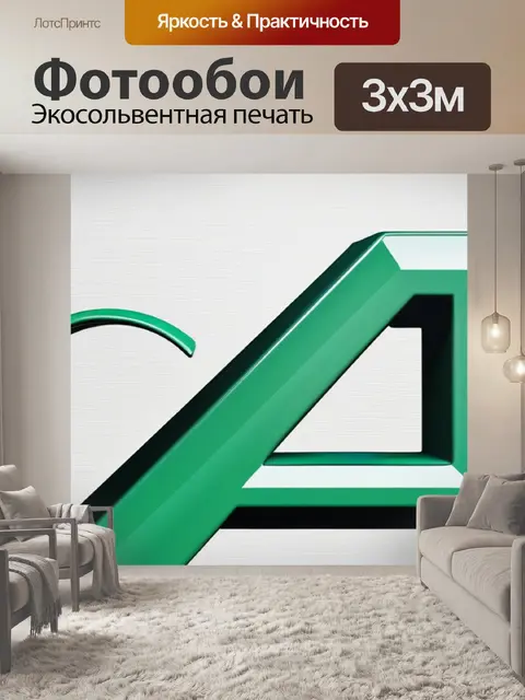 Фотообои с буквой е смешной