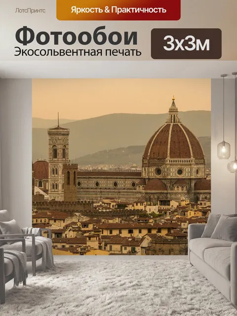 Фотообои Флоренция