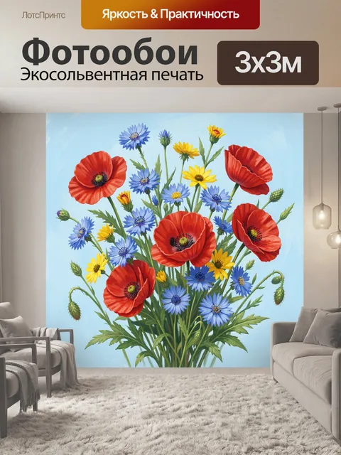 Фотообои Летний букет маков и васильков