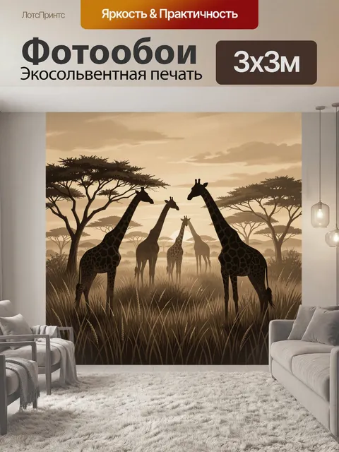 Фотообои Жирафы в африканской саванне