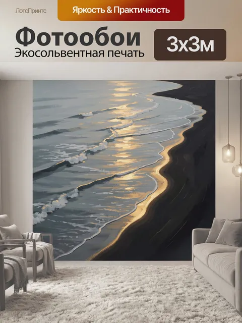 Фотообои Морской берег в золотом свете