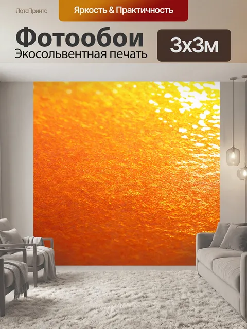Фотообои абстракция в стиле гиперреализм, теплые солнечные оттенки и мягкие переходы цветов