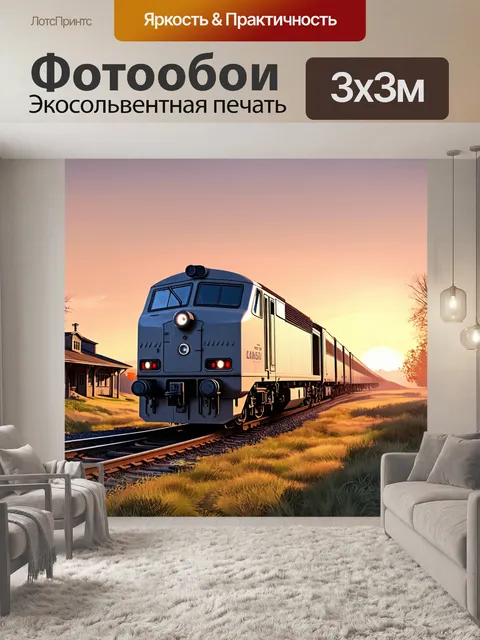 Фотообои серый локомотив проезжает мимо заброшенной станции на фоне заката