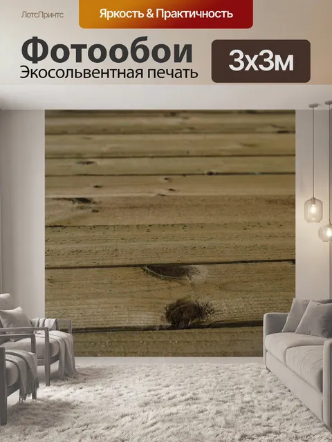 Фотообои Деревянная стена