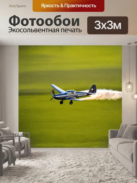Фотообои винтовой самолет, летящий над зеленой равниной и оставляющий за собой турбулентные следы, запечатленный на…