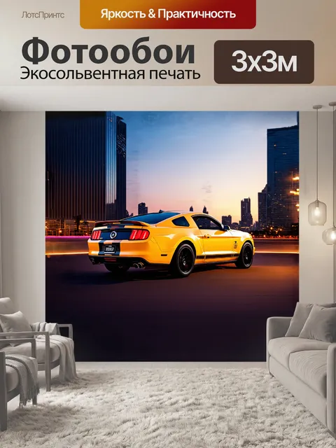 Фотообои гладкий желтый мустанг, запечатленный на фоне городского горизонта с высотными зданиями и вечерним закатом