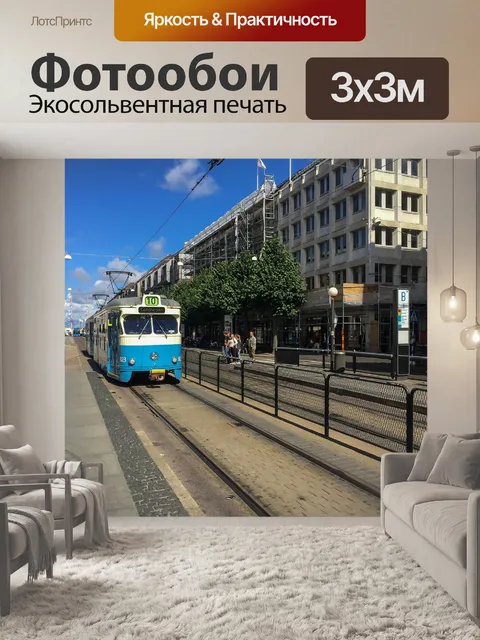 Фотообои Трамвай