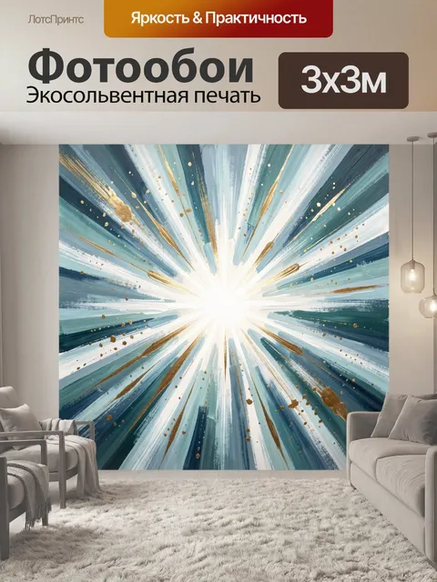 Фотообои Абстрактный лучистый взрыв