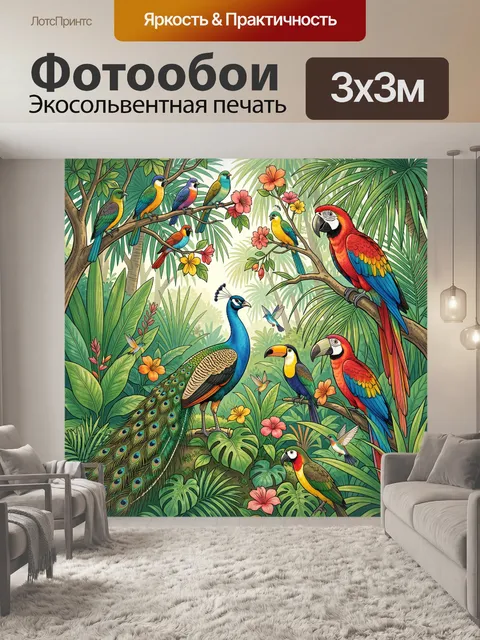 Фотообои Тропические птицы среди джунглей