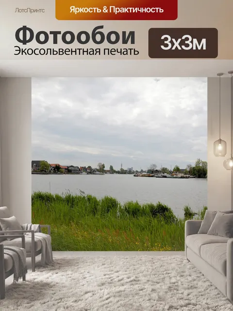 Фотообои Голландский пейзаж