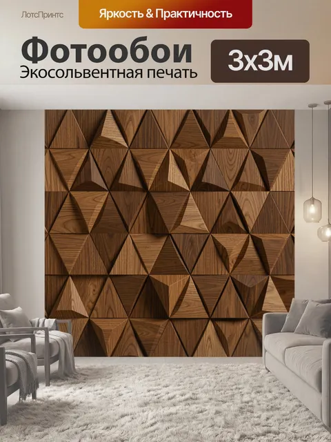Фотообои Геометрический паттерн из дерева
