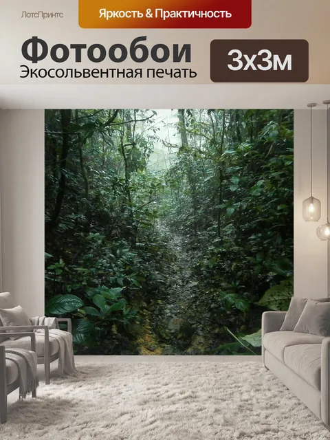 Фотообои Джунгли