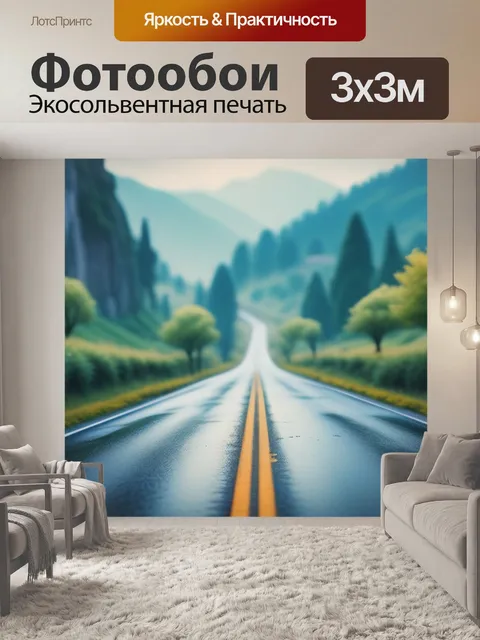 Фотообои пейзаж с дорог