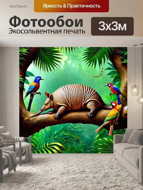 Фотообои броненосец, спокойно спящий на ветке дерева в тропическом лесу, окруженный экзотическими птицами и яркими…