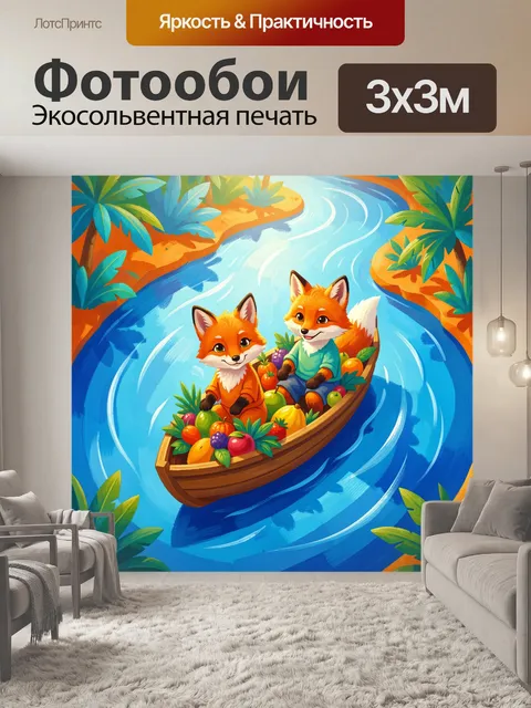 Фотообои Лисички в лодке с фруктами