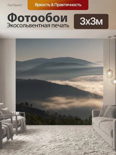 Фотообои Туманный