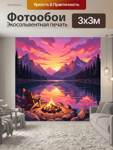 Фотообои Костёр у горного озера
