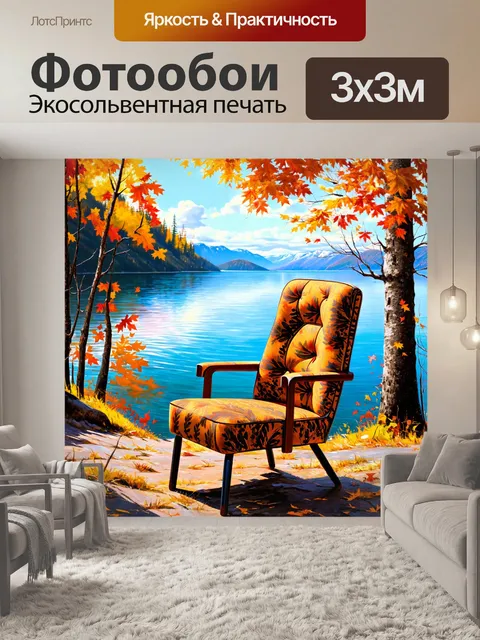 Фотообои промт: "ретро стул, украшенный старинными узорами, на фоне панорамы озера байкал в осеннее время с…